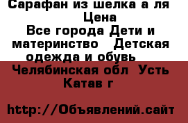 Сарафан из шелка а-ля DolceGabbana › Цена ­ 1 000 - Все города Дети и материнство » Детская одежда и обувь   . Челябинская обл.,Усть-Катав г.